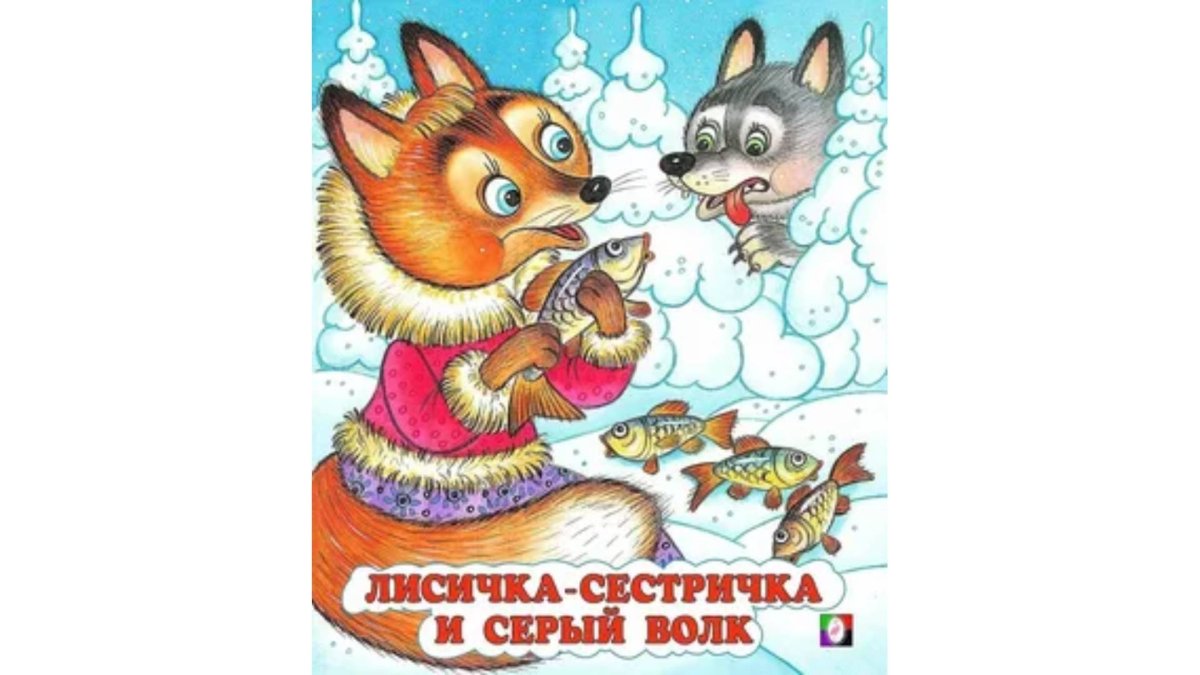 Сказочные герои лиса Патрикеевна