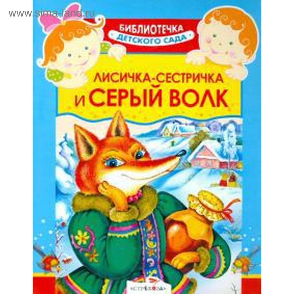 Лисичка-сестричка и волк русская народная сказка