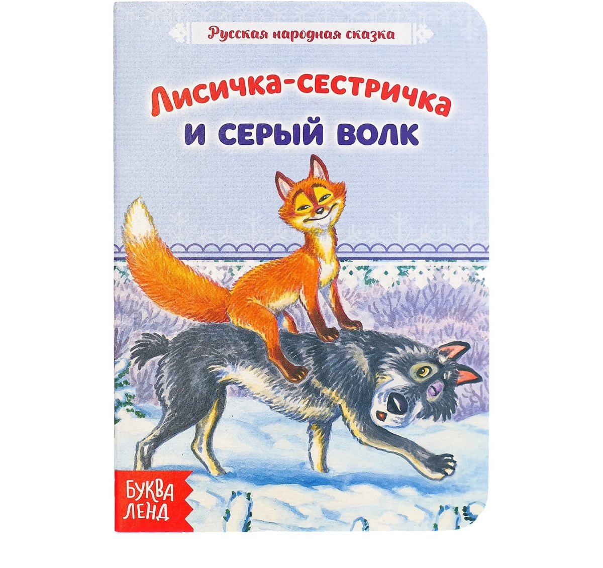 Книжка-глазки Лисичка-сестричка и волк