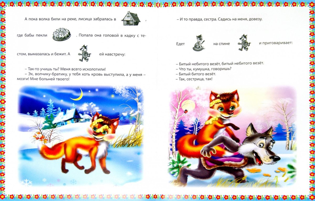 Сказка Лисичка сестричка и серый волк