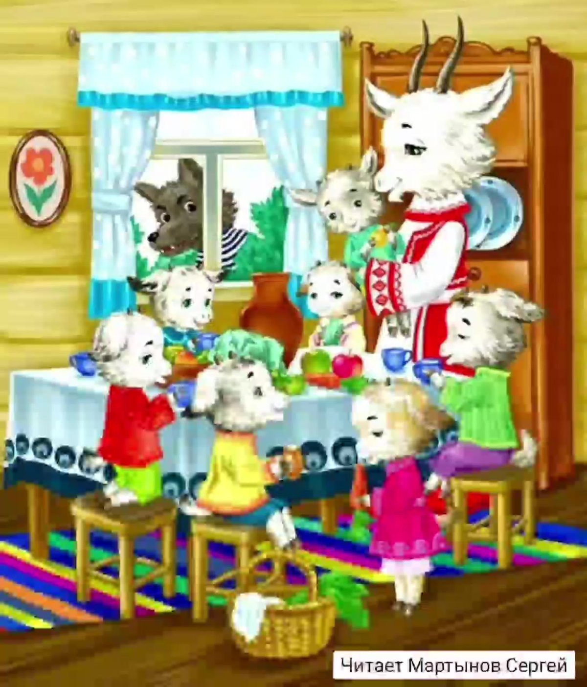 Сказки "волк и семеро козлят"