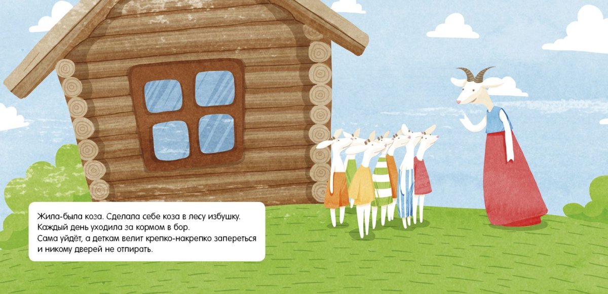 Дом семеро козлят