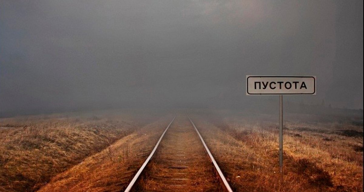 Эстетика пустоты души