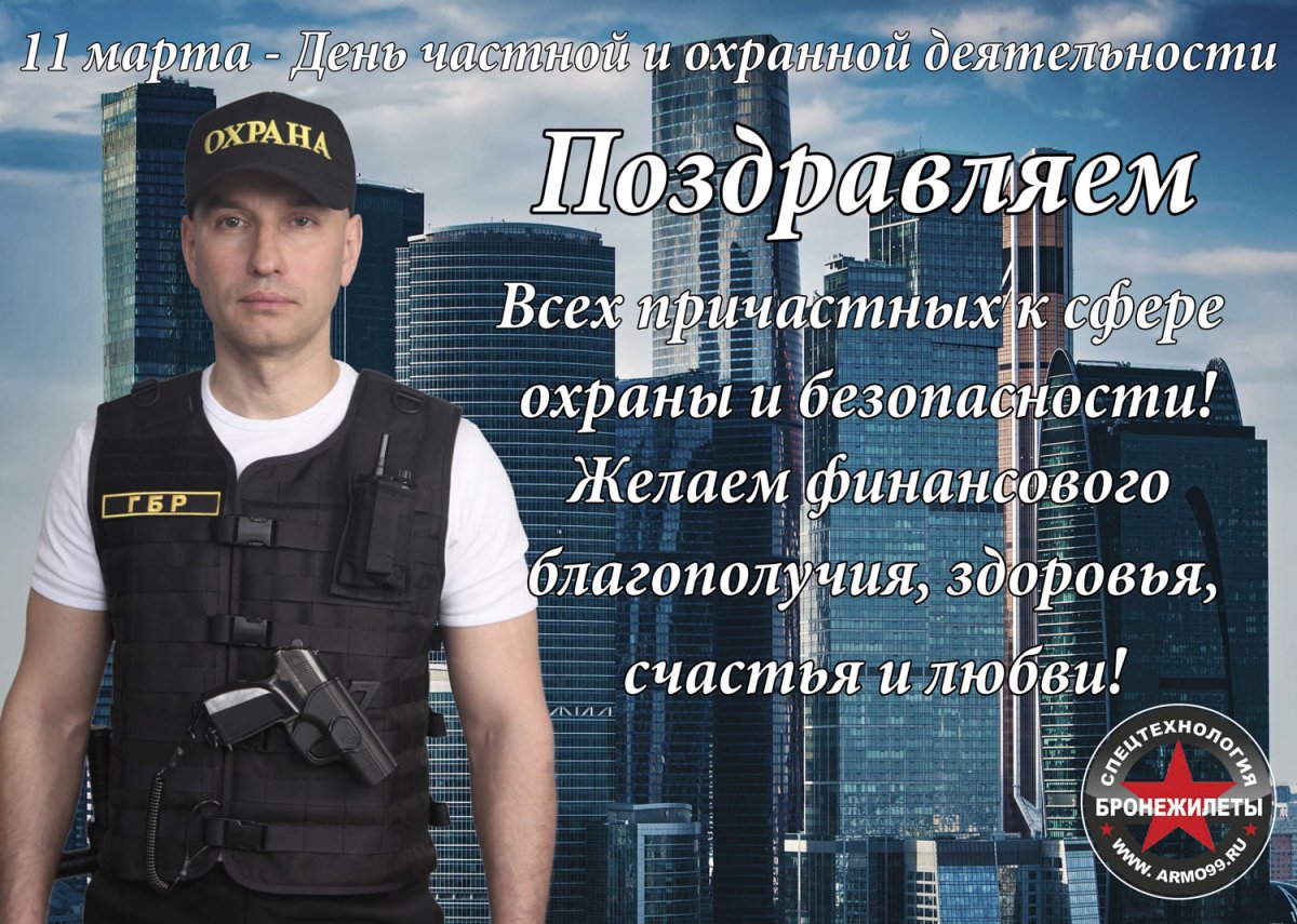 День охранника