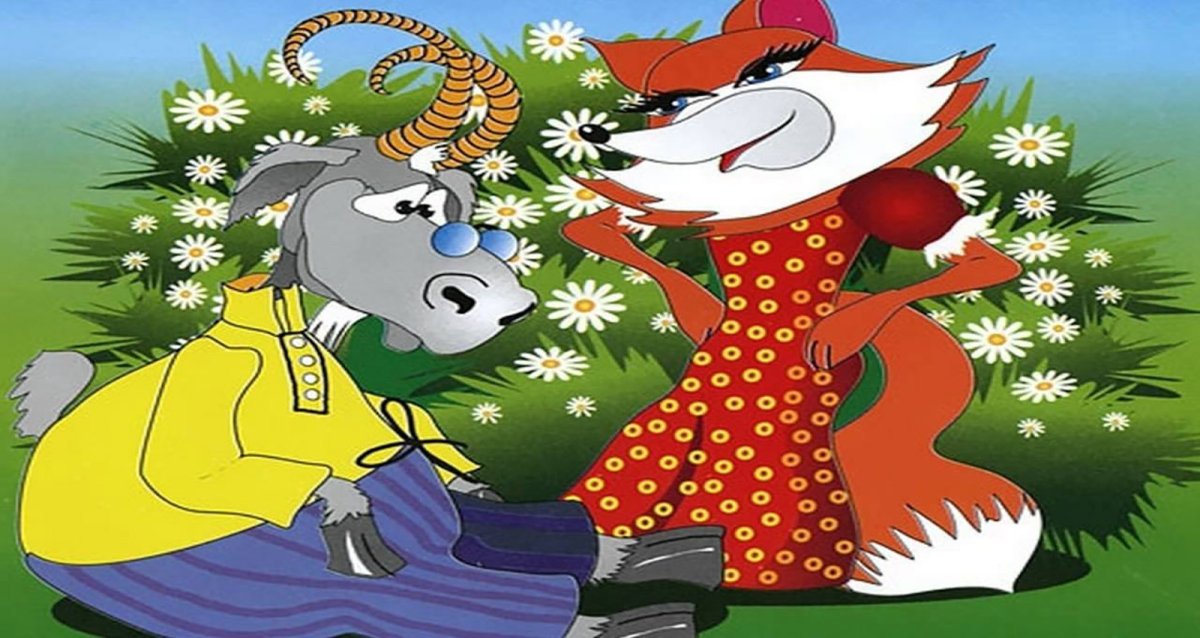 Сказка лиса и козёл