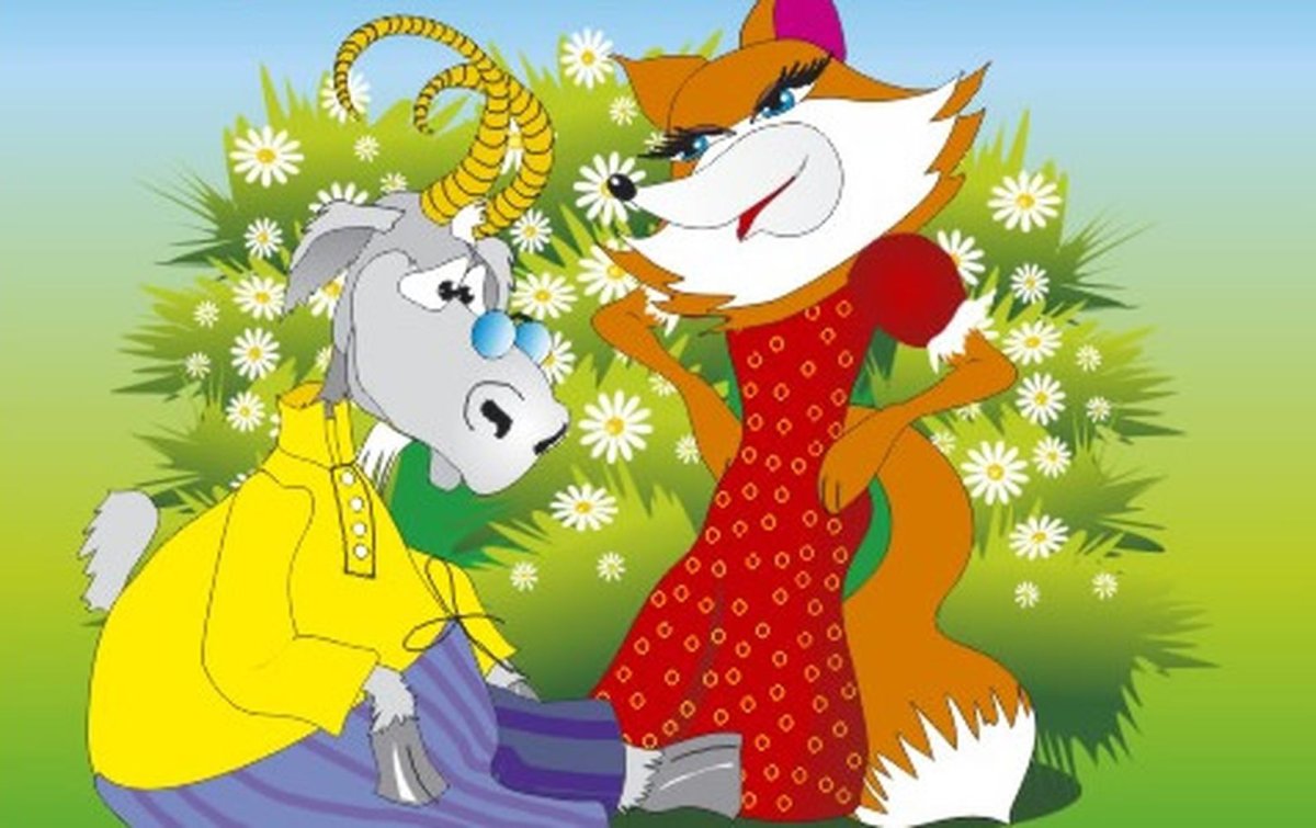 Лиса и козёл русская народная сказка