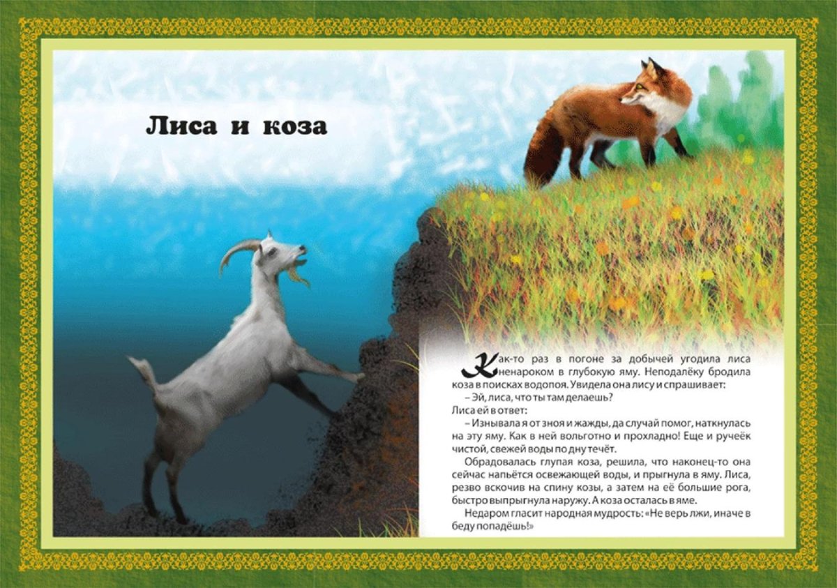 Иллюстрации к сказке лиса и козел презентация