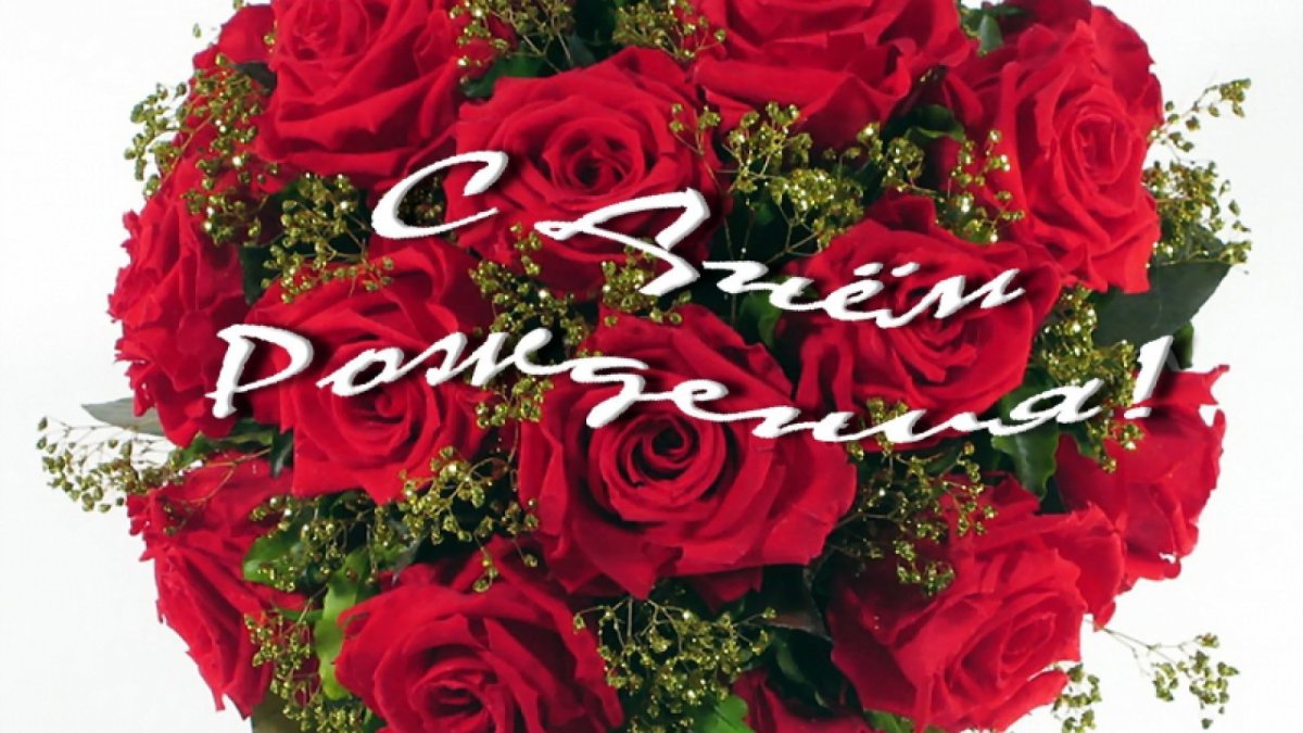 С днём рождения Ирина