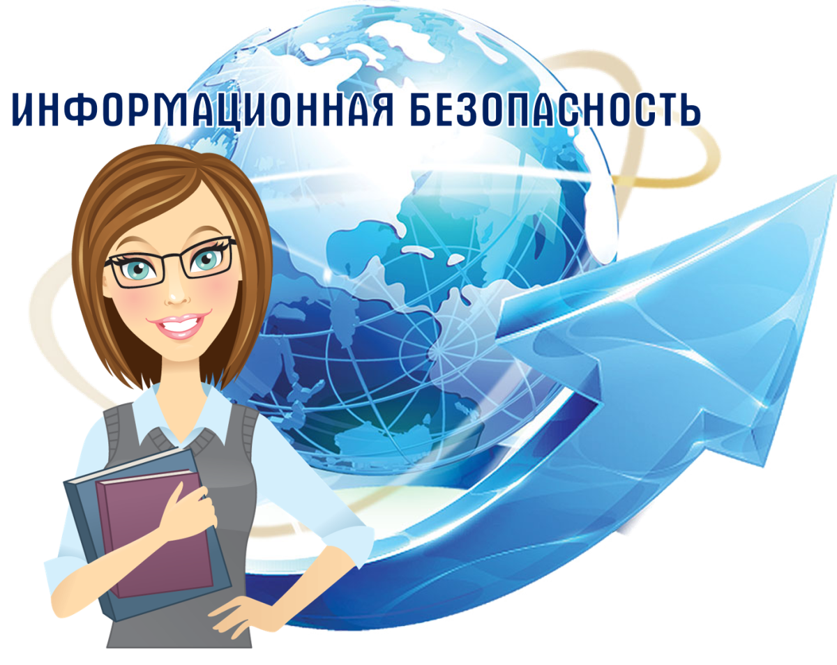 Информационная безопасность для учителей