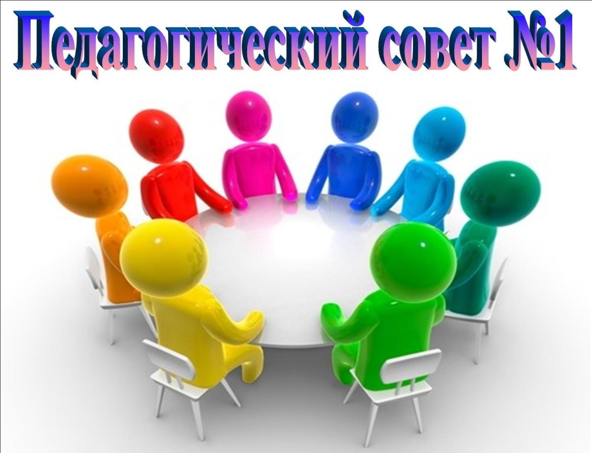 Педсовет картинка