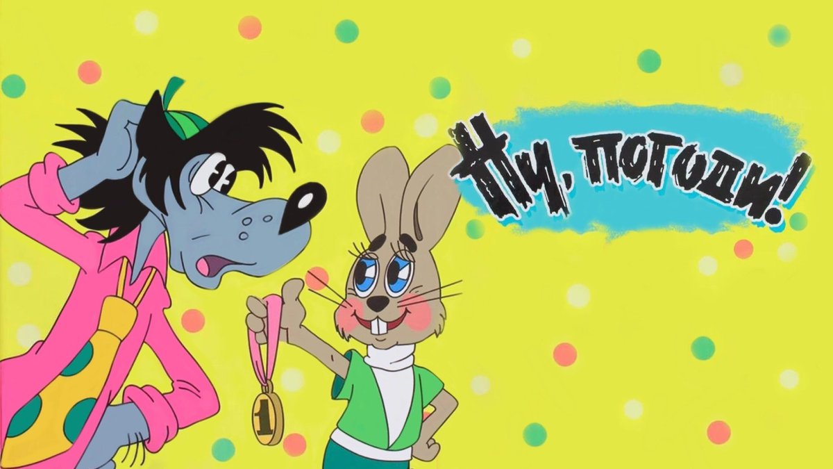 Ну погоди 1969