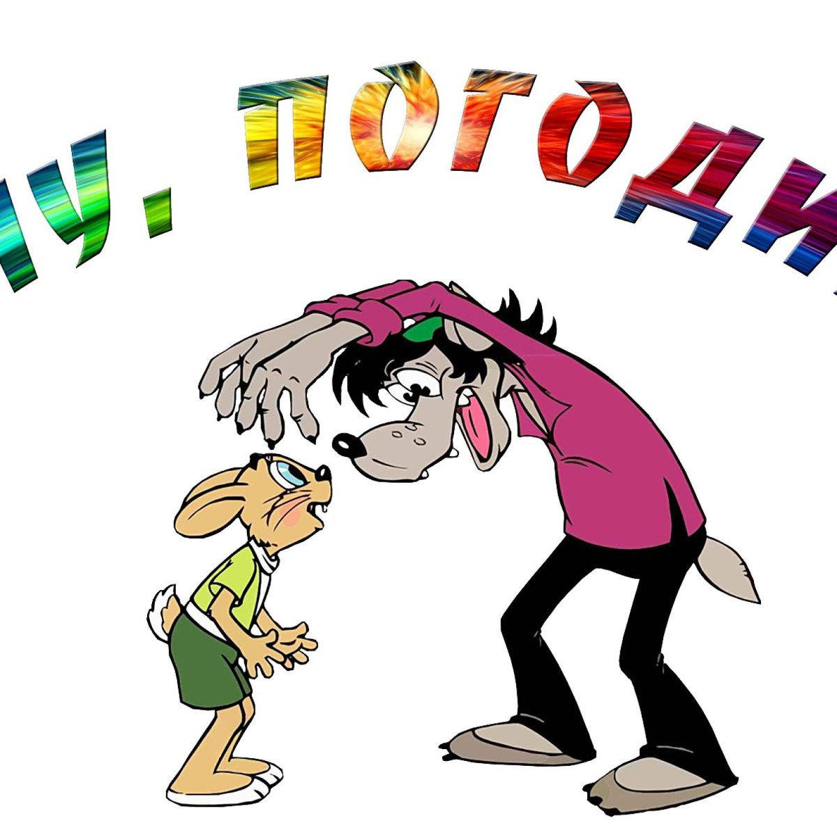 Ну погоди заставка