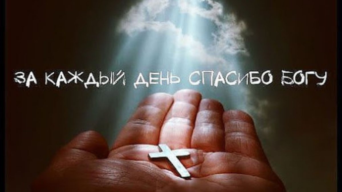 Спасибо Богу за все