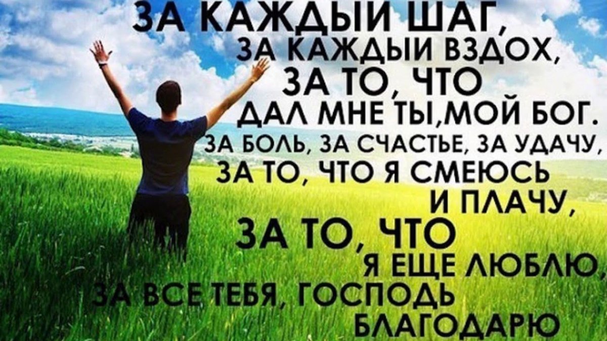 Спасибо Господу за прожитый день