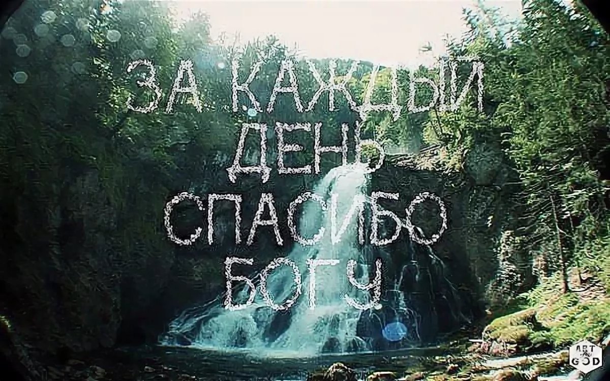 Благодарю тебя Господь