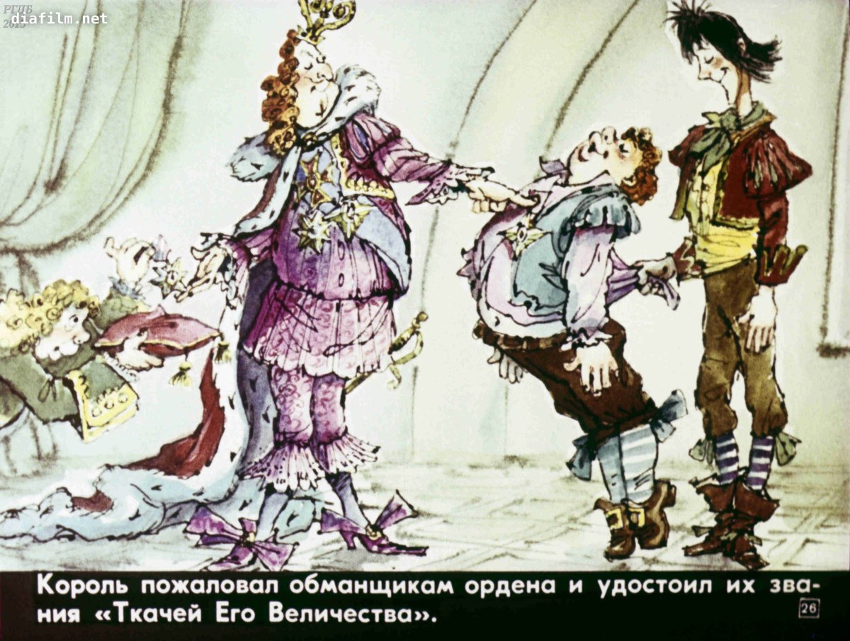 Сказки Андерсена новый наряд короля