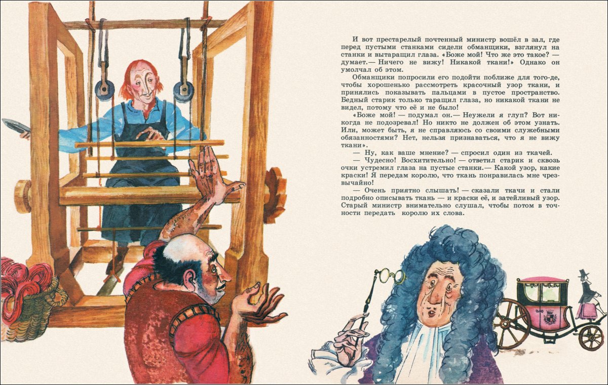 Новое платье короля иллюстрации Кашкуревич а.