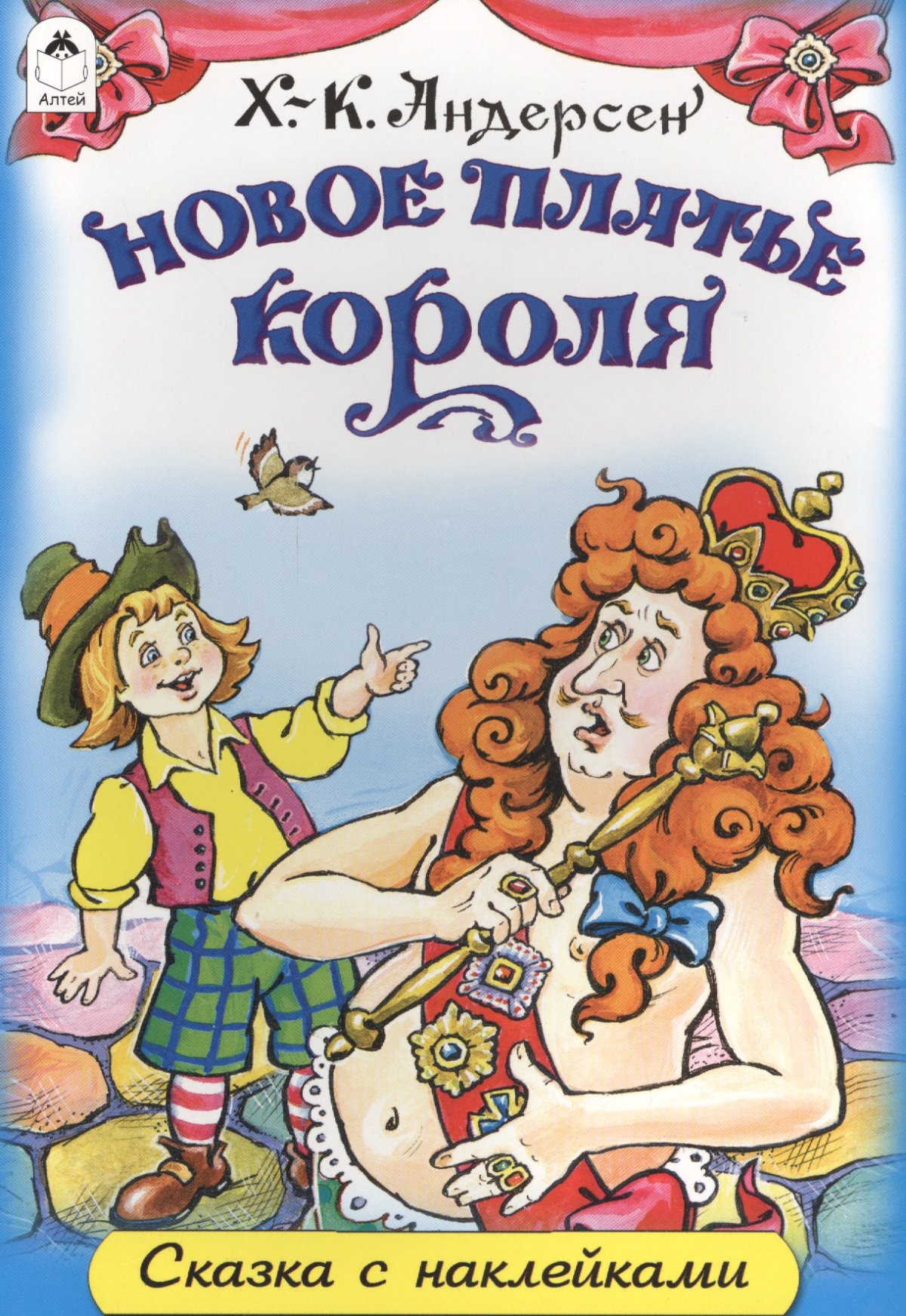 Новый наряд короля Андерсен