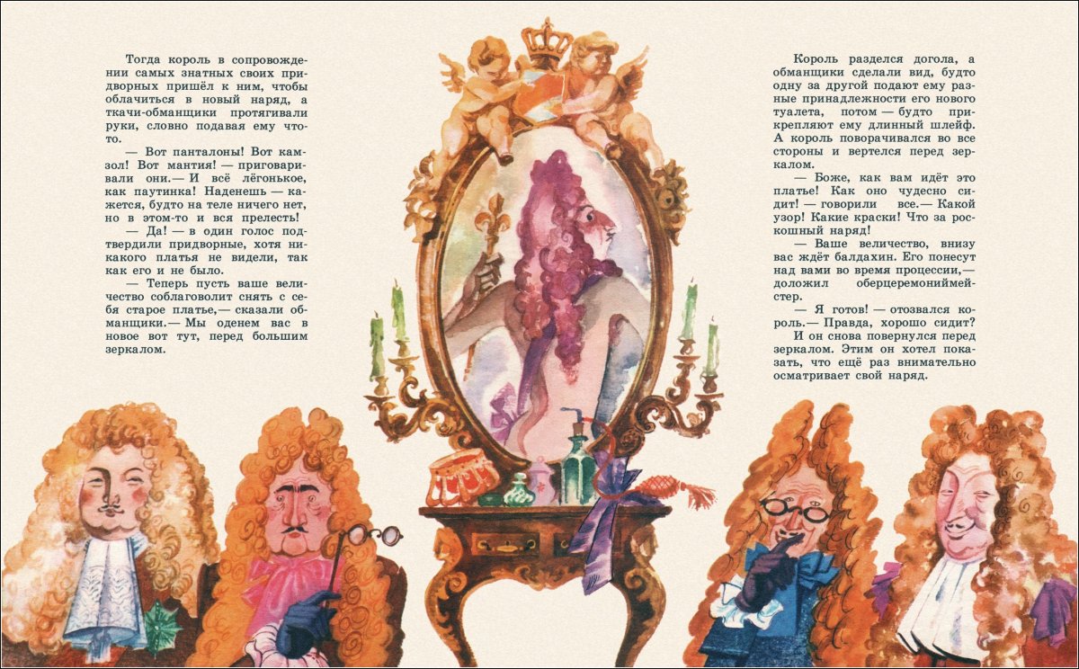 Новое платье короля иллюстрации Кашкуревич а.