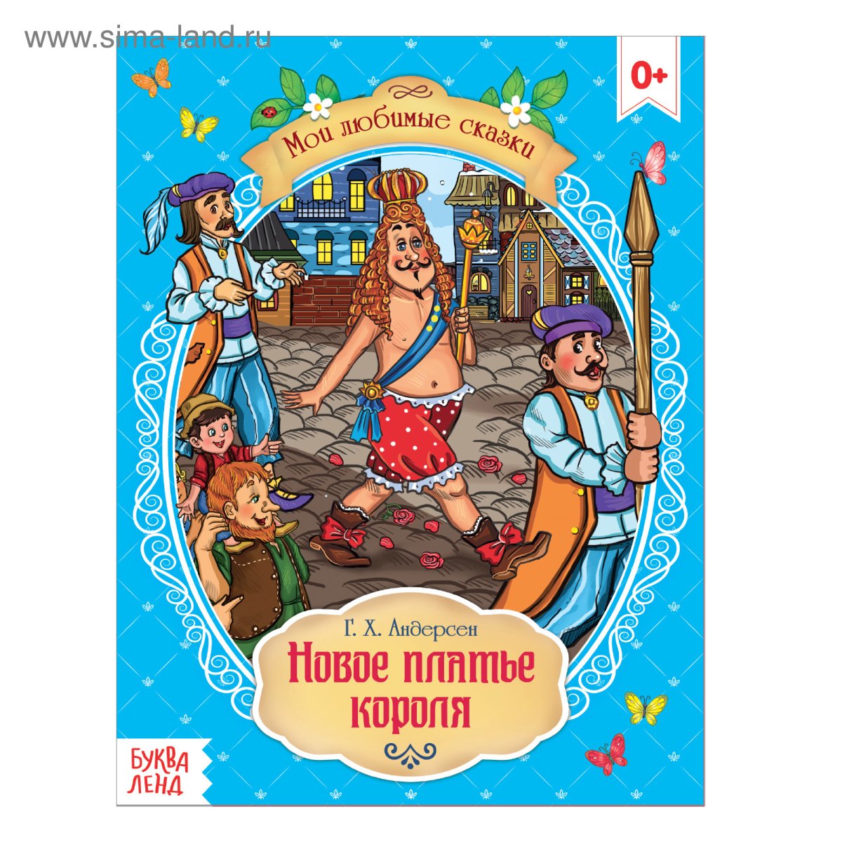 Сказка «новое платье короля» г. х. Андерсен, 16 стр. Буква-ленд