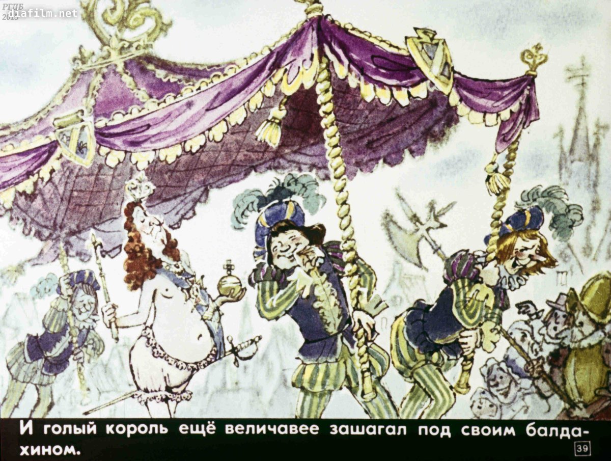 Голый Король Ганс Кристиан Андерсен