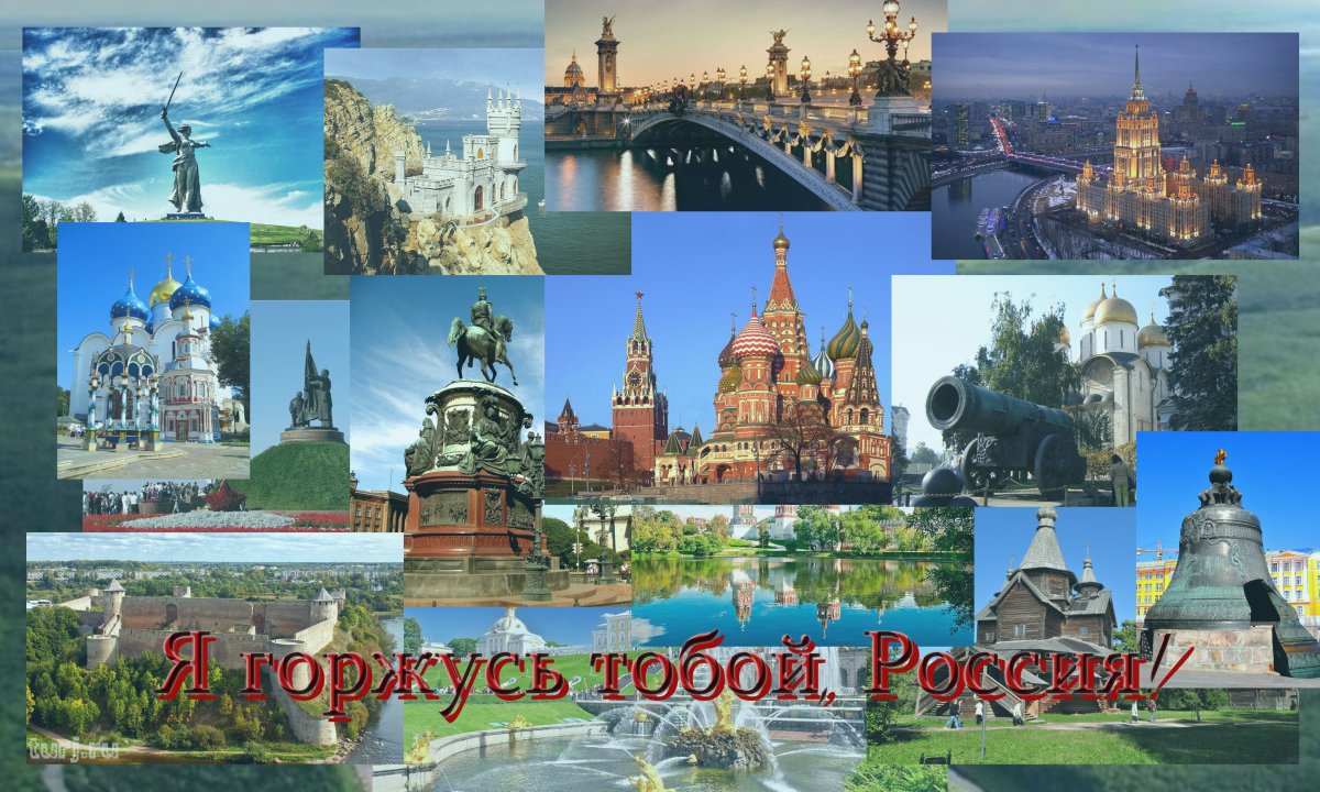 Коллаж на тему моя Россия