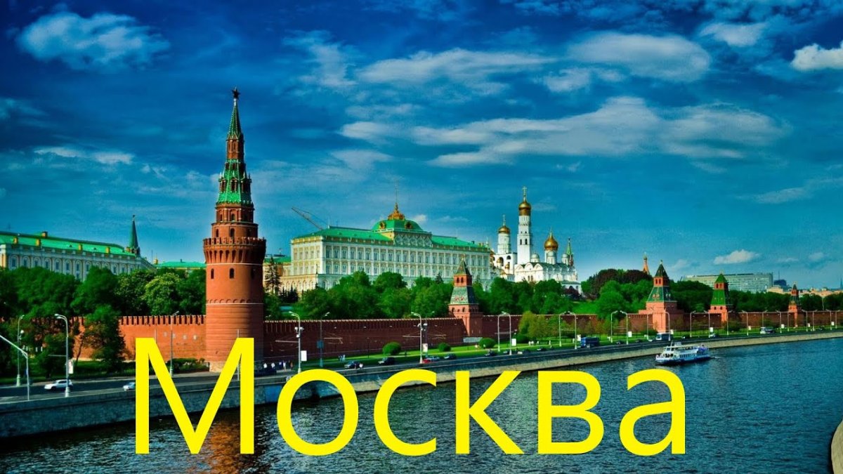 Кремль Москва