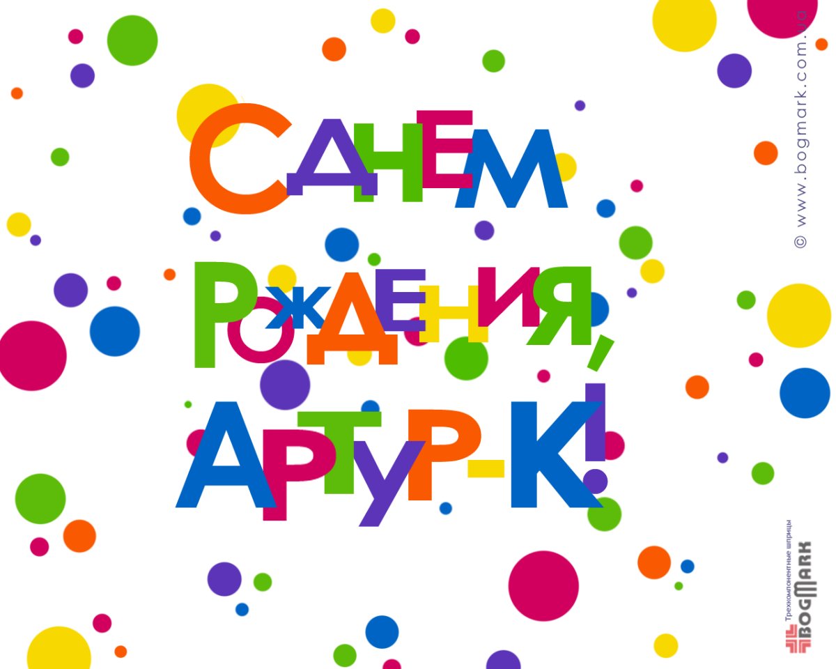 С днём рождения Степан