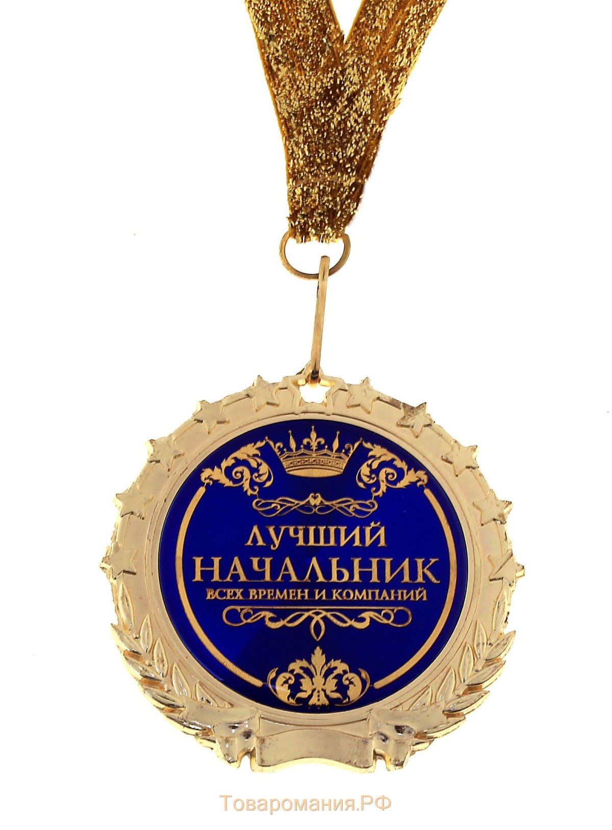 Медаль лучший начальник