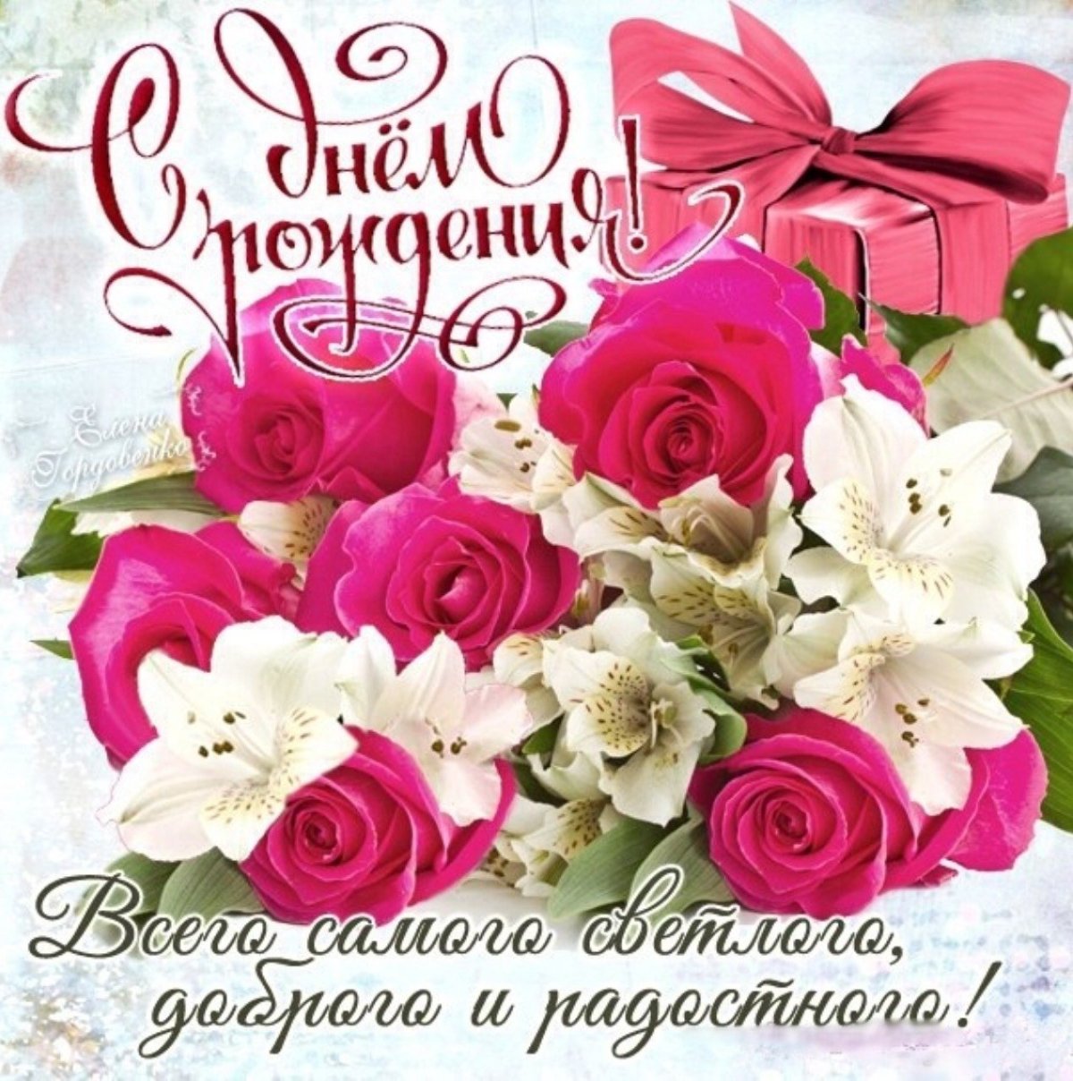 Света с днём рождения поздравления