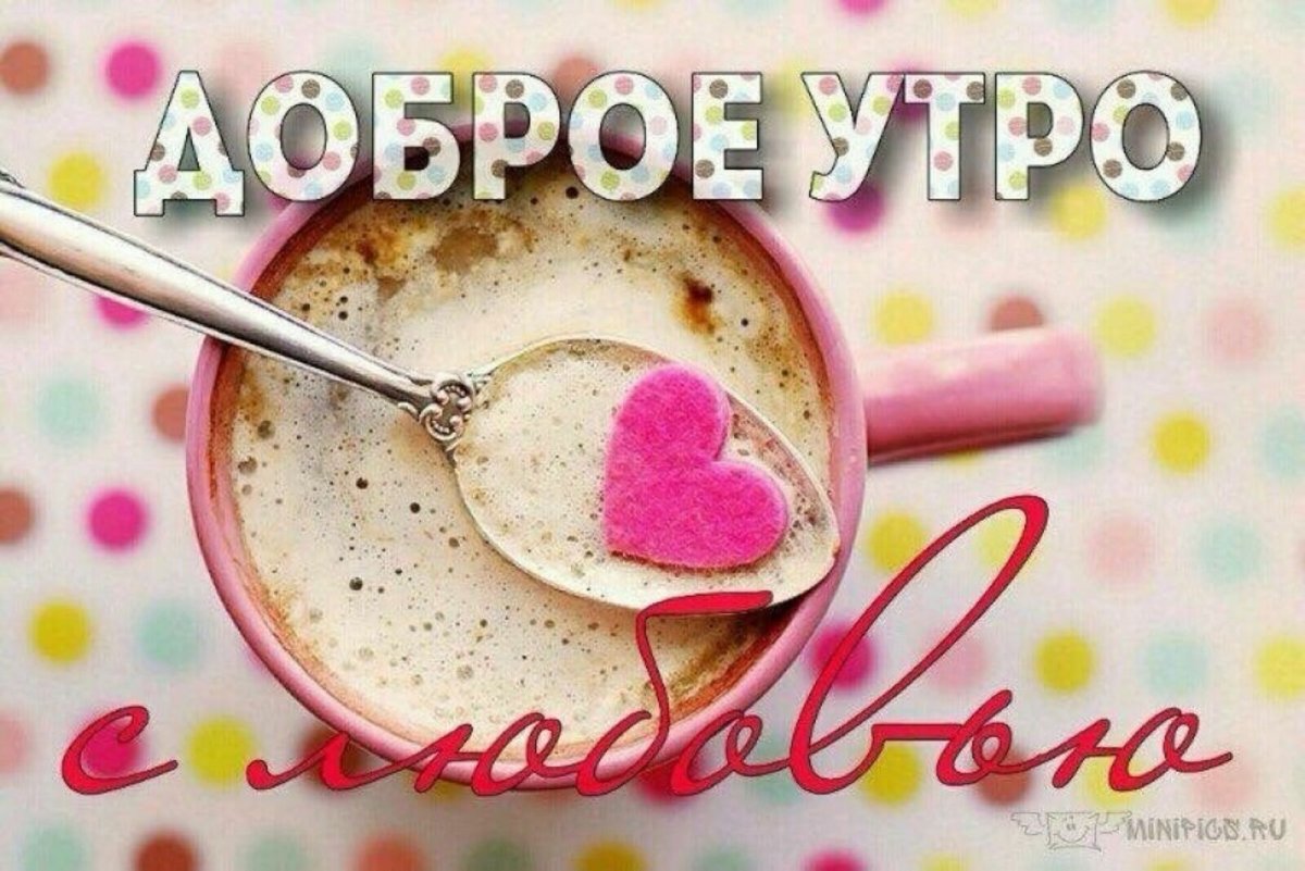 Доброе утро Эстетика