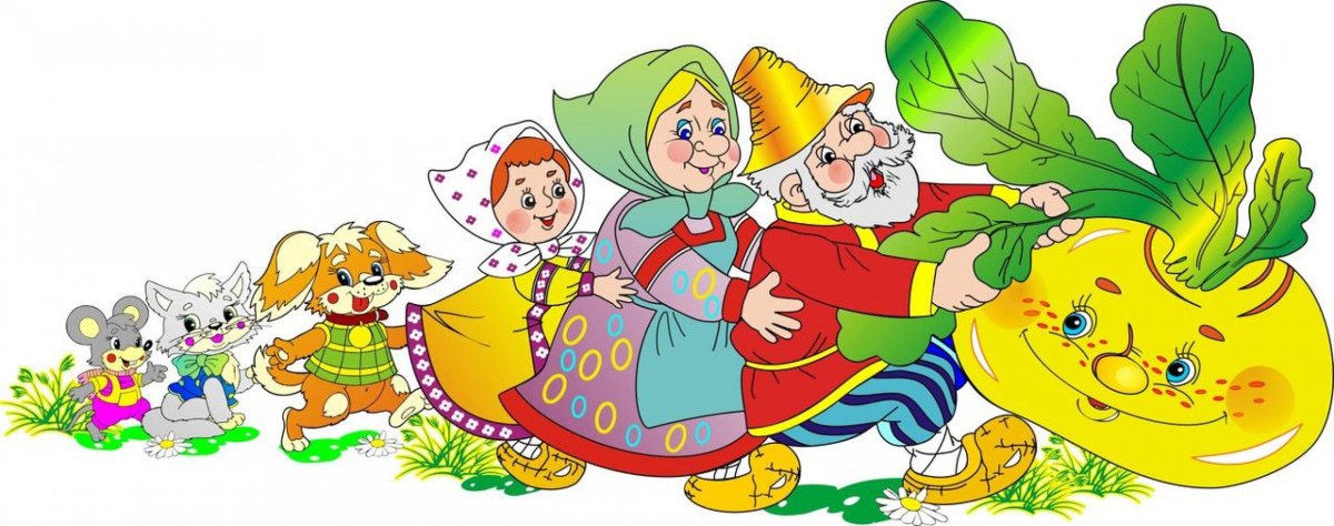 Репка из сказки