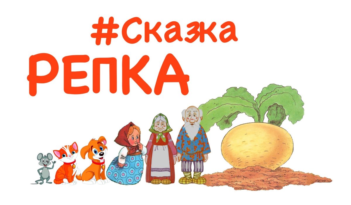 Репка Заголовок