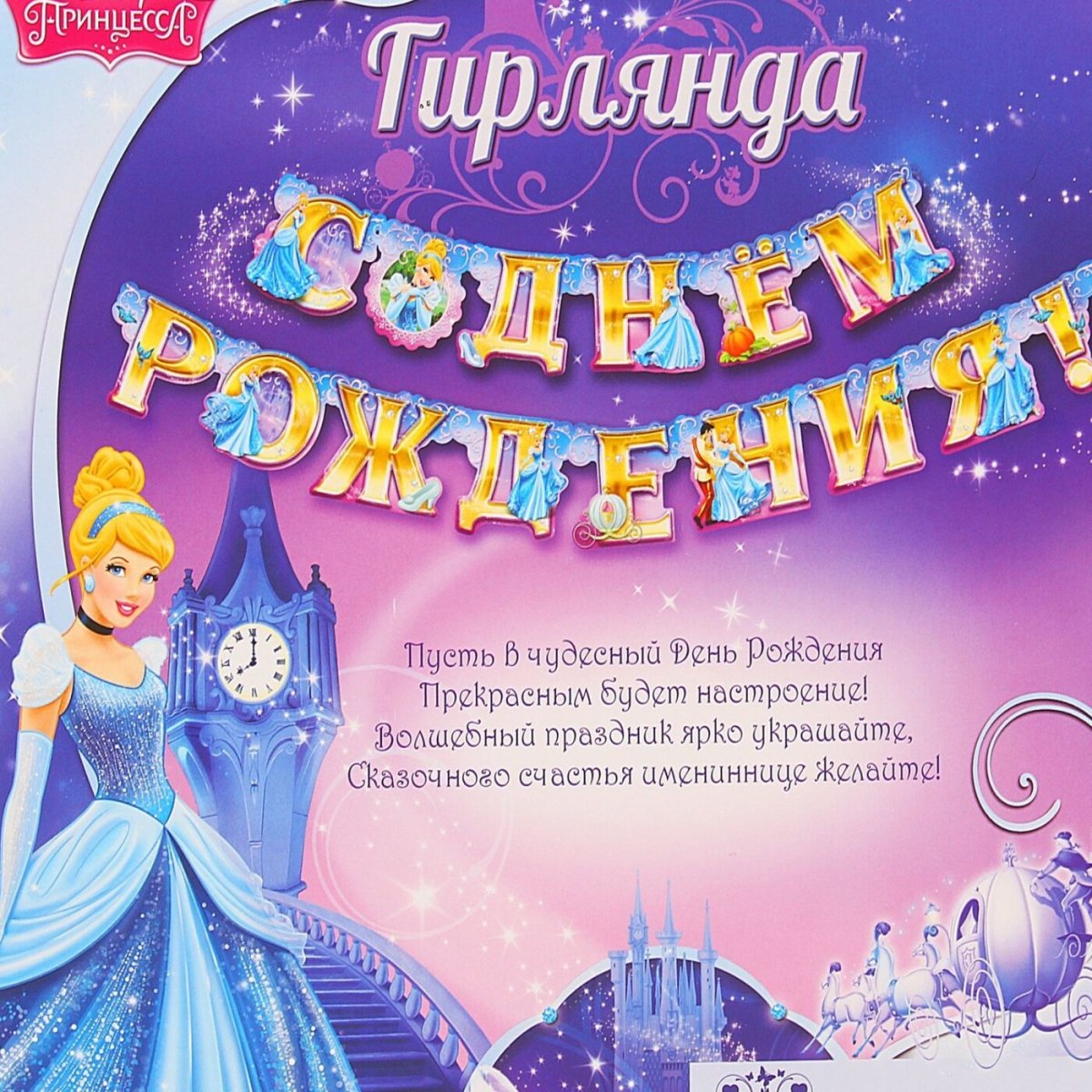 День рождения принцессы