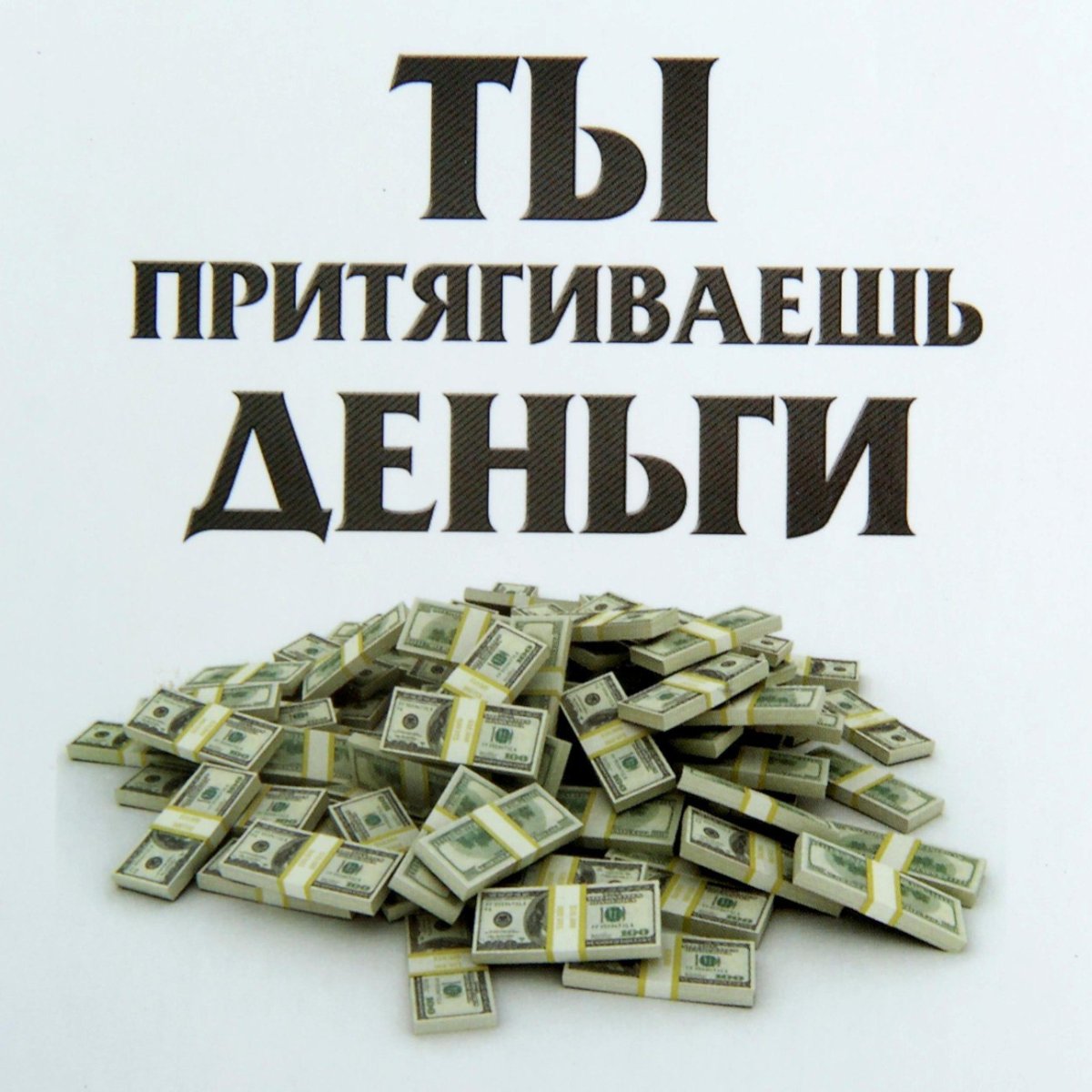 Магнит притягивает деньги