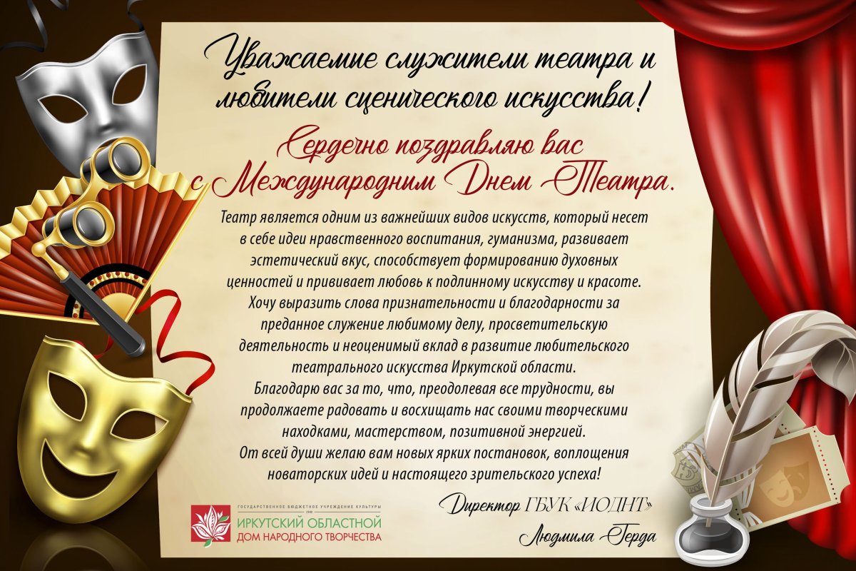 С международным днем театра 1 ноября