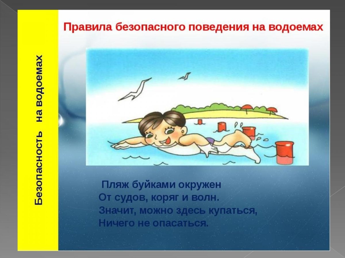 Безопасность на водоемах