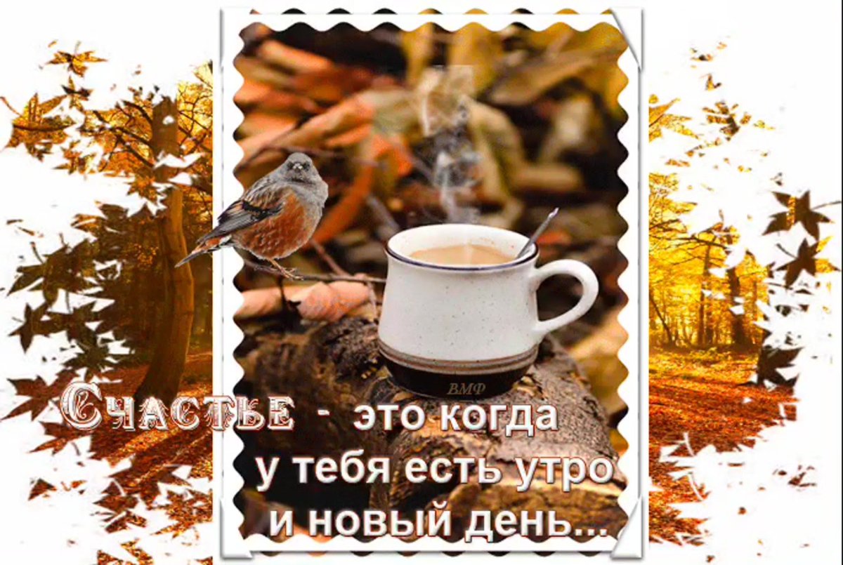 Доброе утро счастья и душевного тепла
