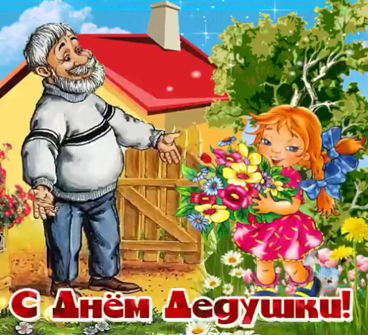Поздравления с днём дедушки