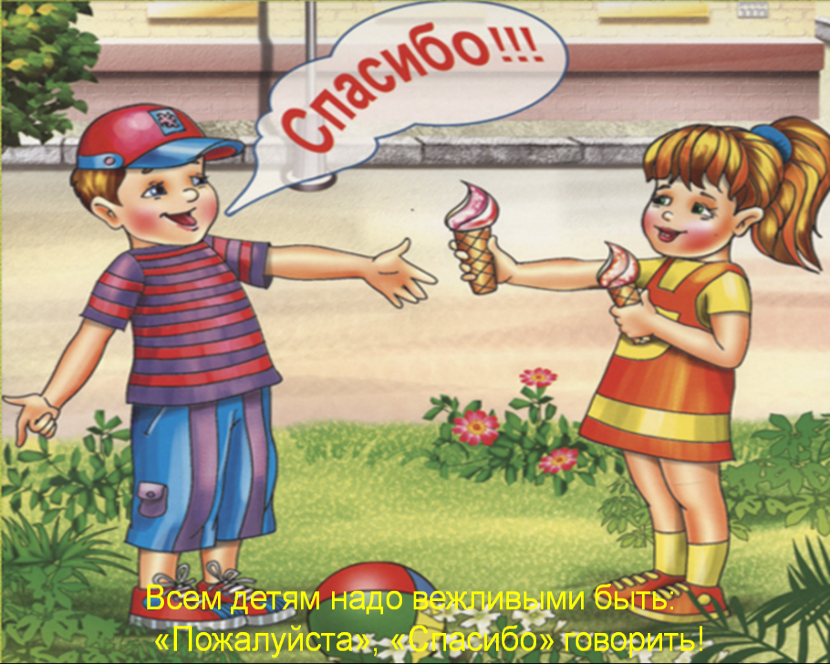 Вежливые поступки