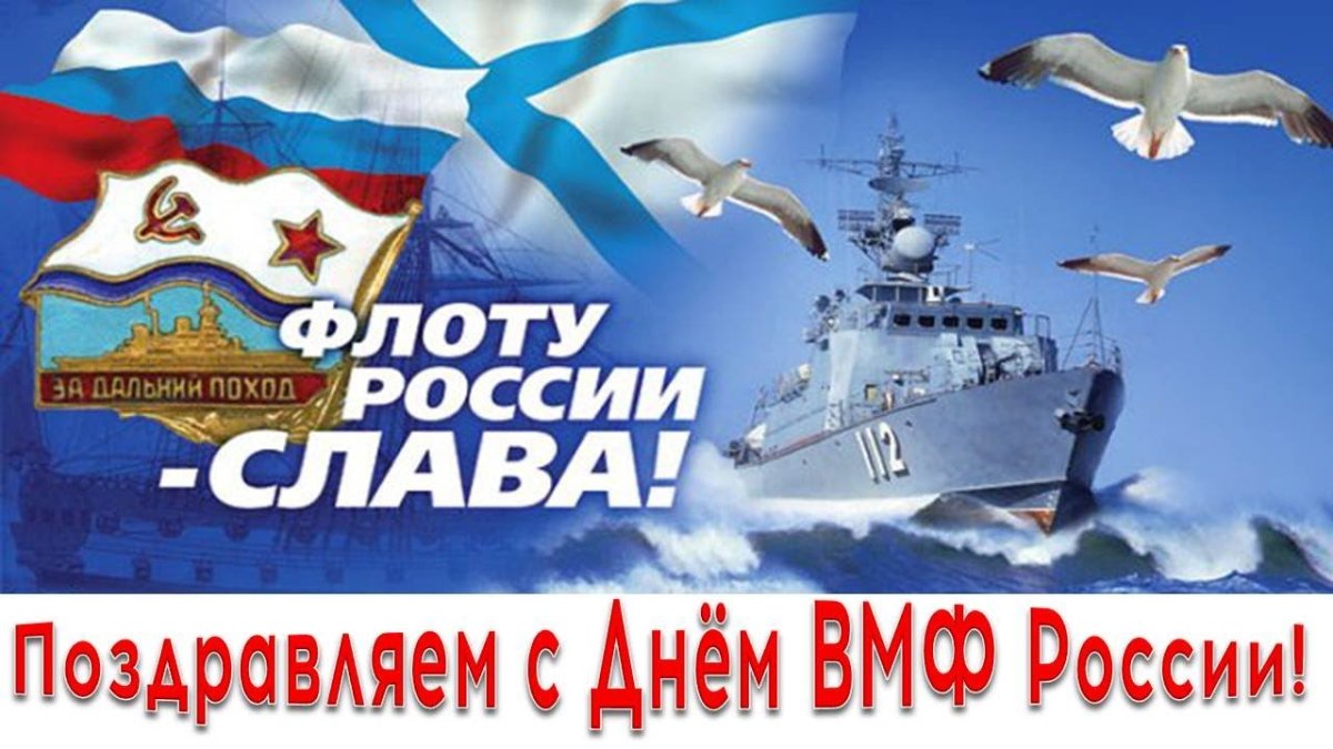 С днем ВМФ России
