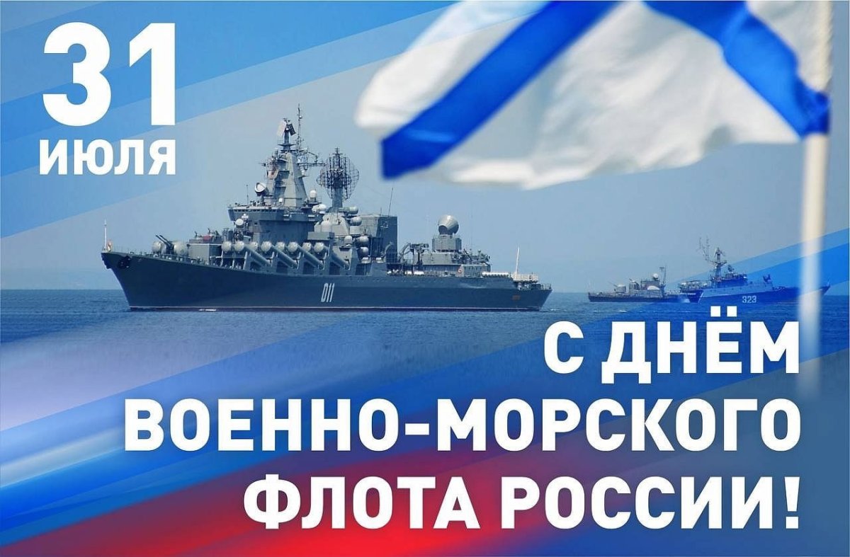 С днём военно морского флота
