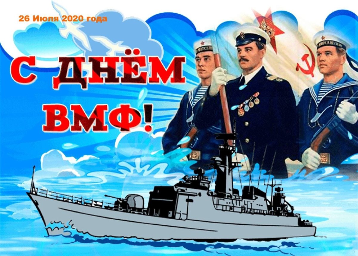 День военно-морского флота плакат