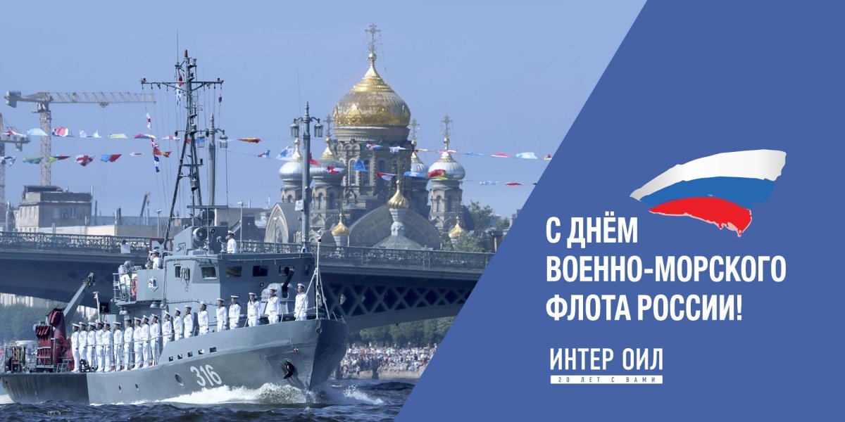 С днём военно морского флота