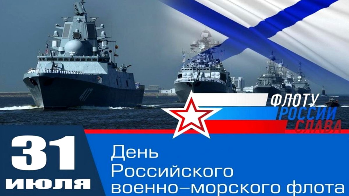 С праздником ВМФ