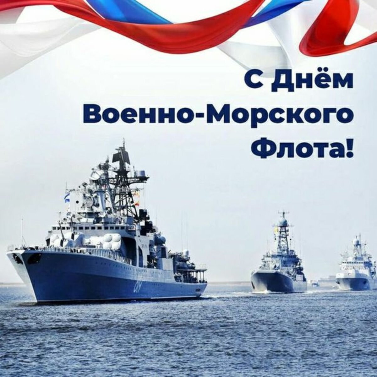 С днём военно морского флота