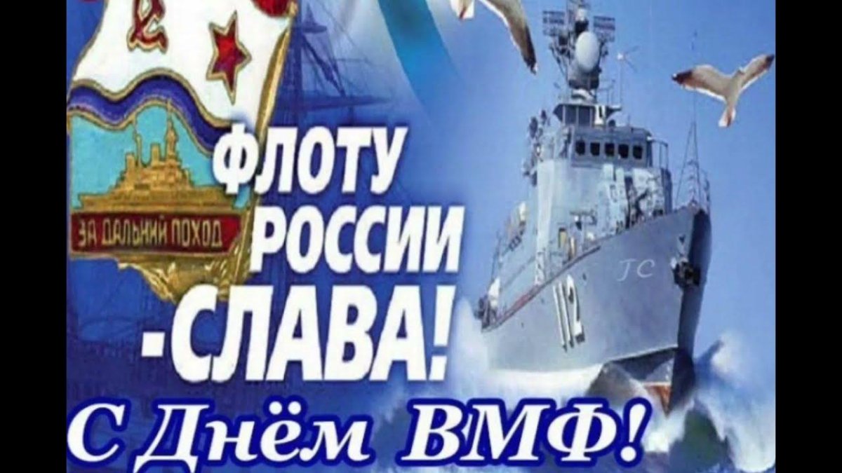 Открытки с днём ВМФ России