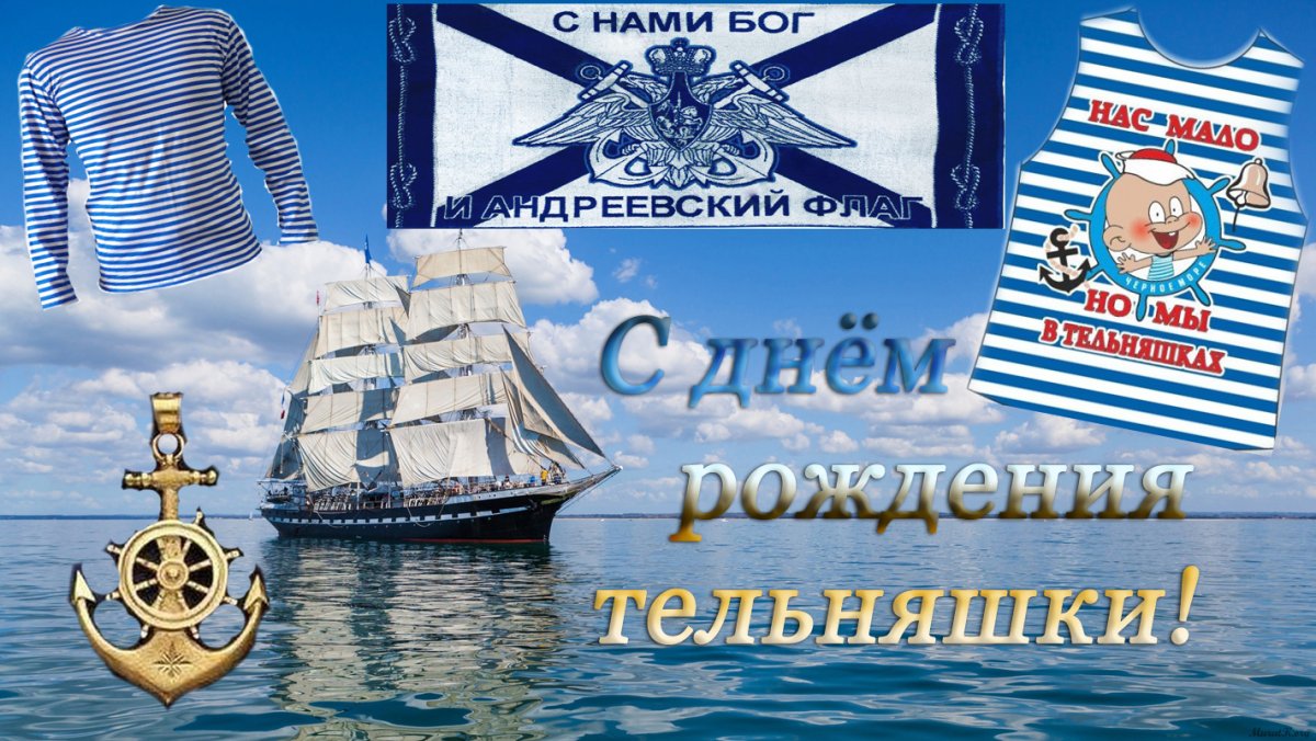 С днём ВМФ поздравления