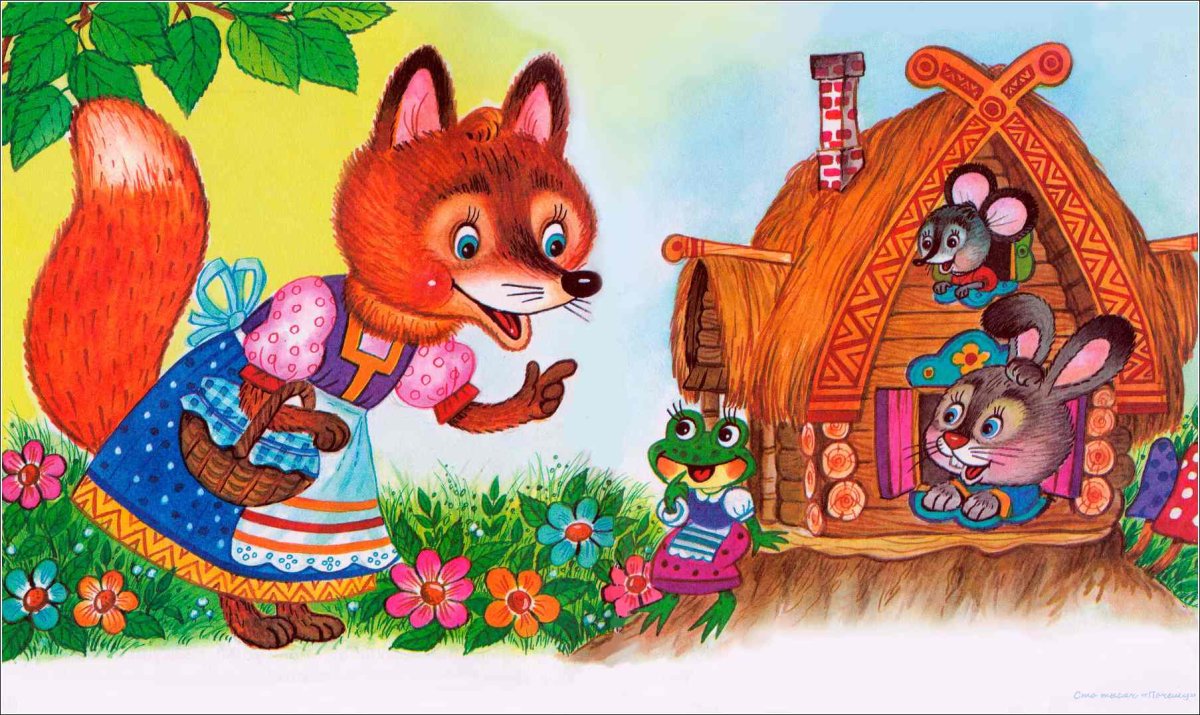 Теремок Лисичка сестричка