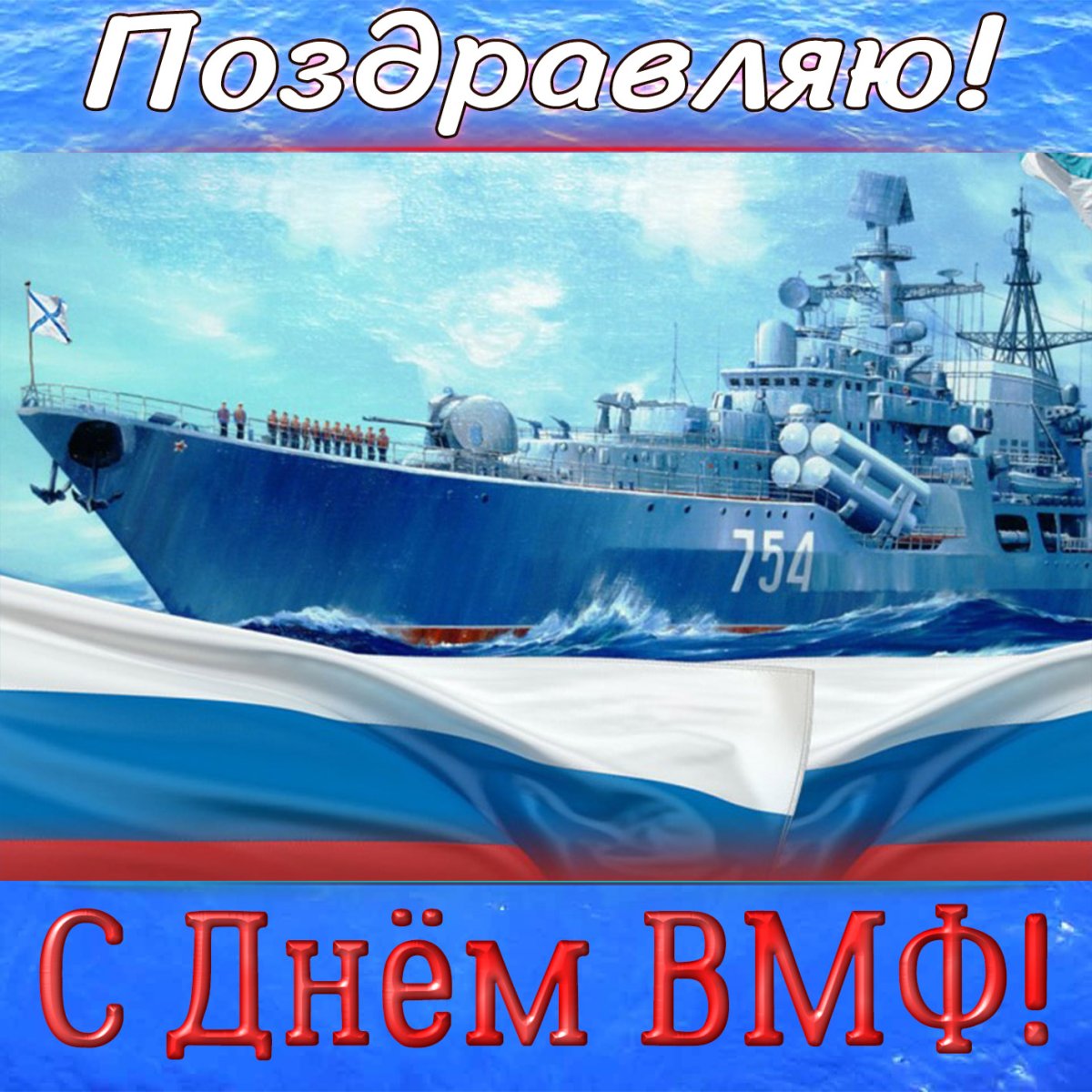 Открытки с военно морским флотом
